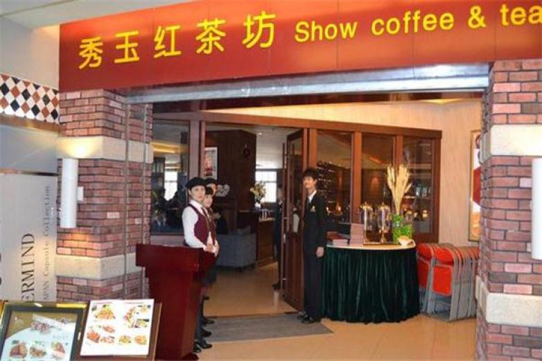 武汉秀玉红茶坊